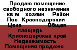 Продаю помещение свободного назначения 30 кв.м ( хозяин) › Район ­ Пос. Краснодарский › Цена ­ 700 000 › Общая площадь ­ 30 - Краснодарский край Недвижимость » Помещения продажа   